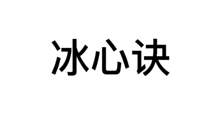 [图]1分钟冰心诀读诵。静心心法。