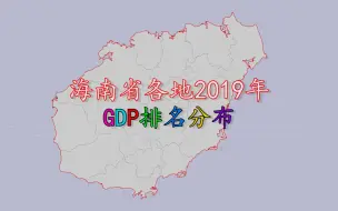 Download Video: 海南省各地2019年GDP排名分布