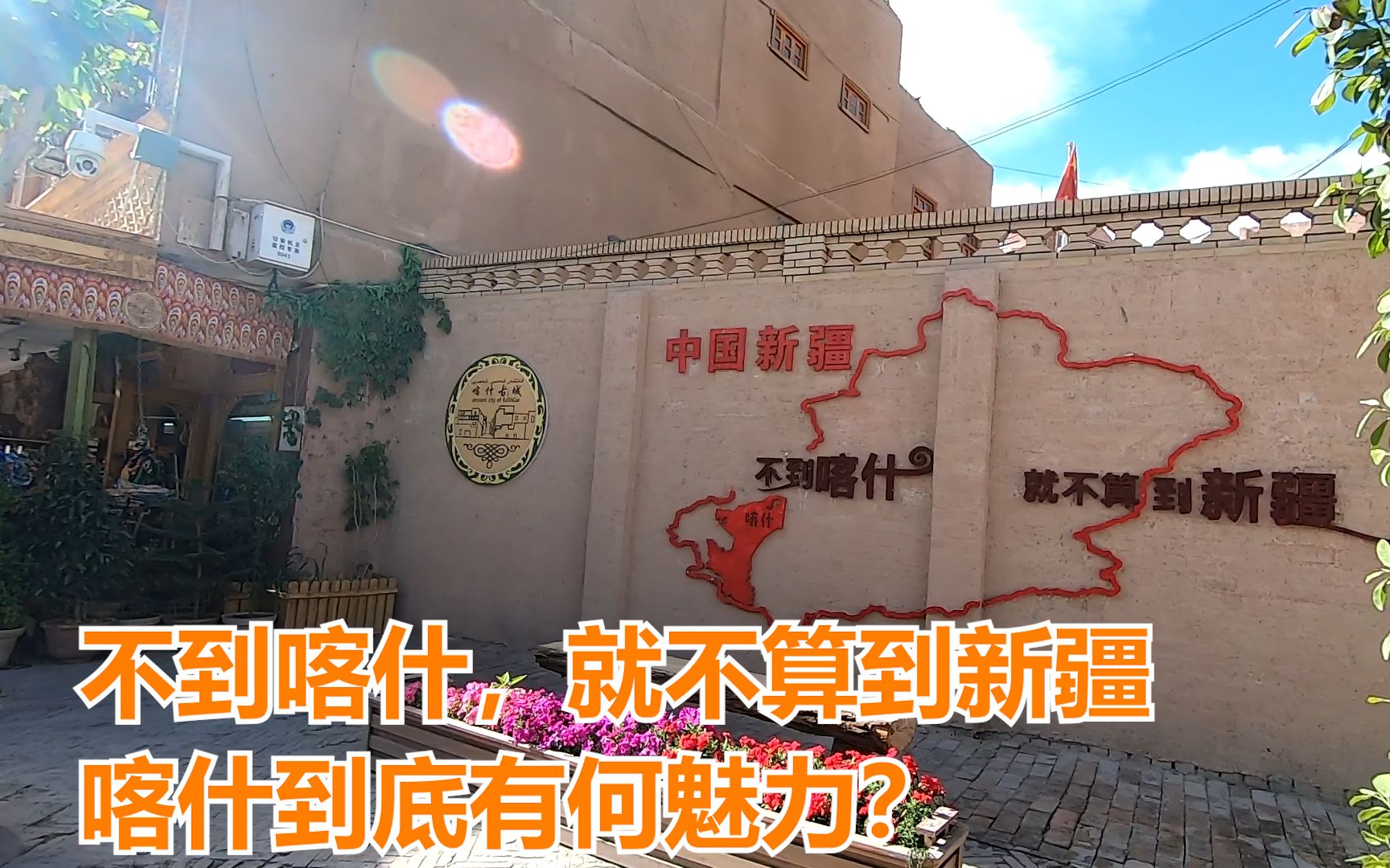 【双语字幕】骑行第29天   不到喀什就不算到新疆,喀什到底有何魅力?