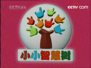 【小小智慧树】【红果果绿泡泡】【少儿频道】这就是小小智慧树2008年开播的第一期哔哩哔哩bilibili