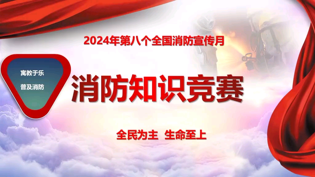 全民消防 生命至上!2024年全国消防宣传月教育培训第一课消防月宣传资料 宣传挂图 宣传手册 宣传材料 #全国消防宣传月 #119消防宣传月 #消防宣传月哔...