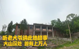 Descargar video: 探访北京房山矿偶遇老大爷，过去此地有上万人，如今人去屋空