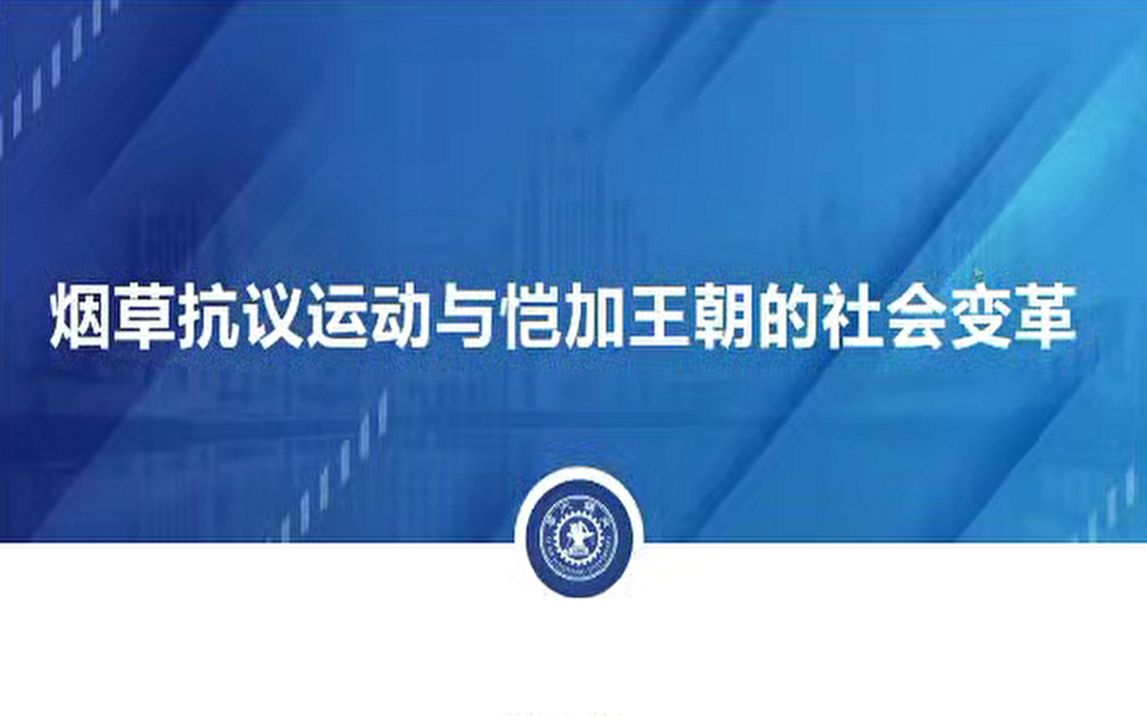 冯广宜:烟草抗议运动与恺加王朝的社会变革20230620哔哩哔哩bilibili