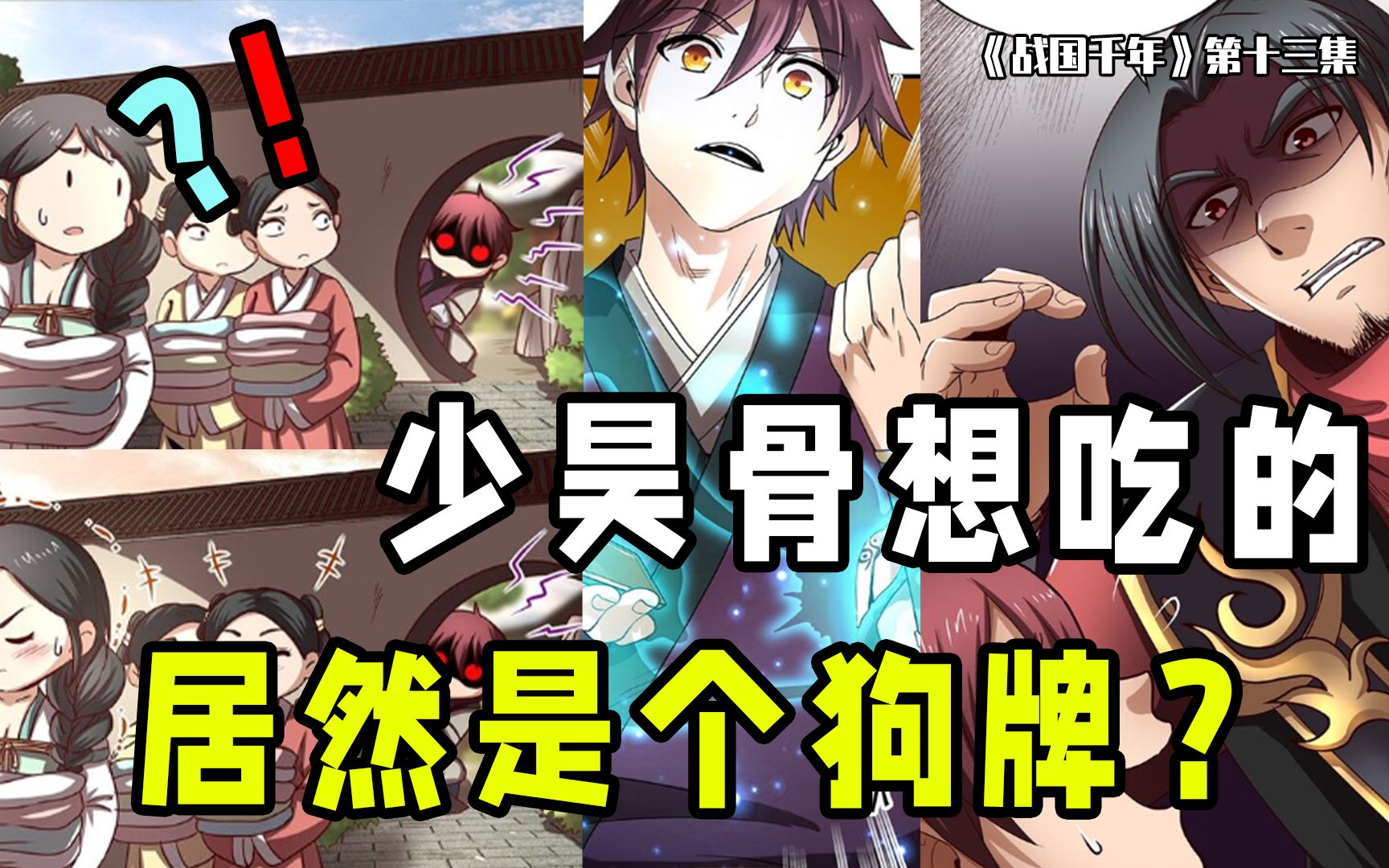 战国千年13:少昊骨渴求的竟是一块玉石狗牌!