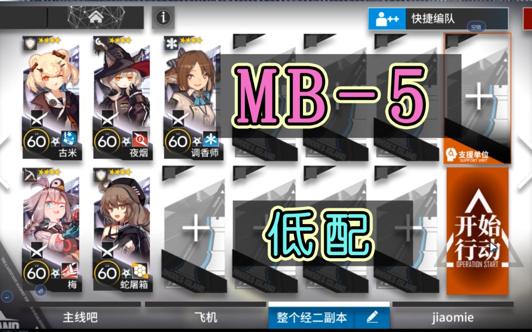 明日方舟mb5低配五人