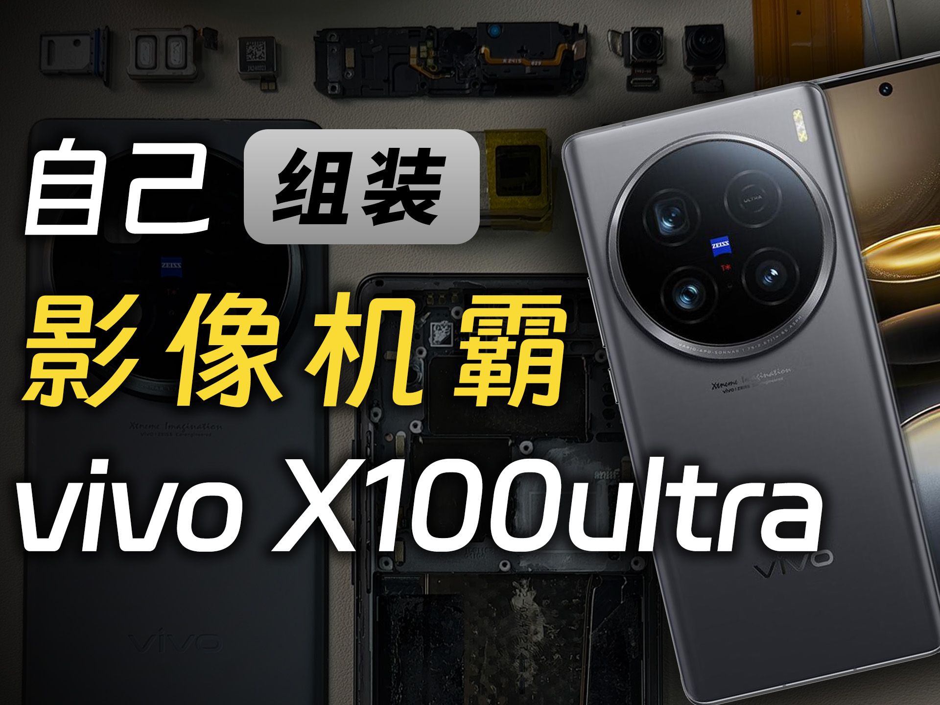 自己买配件组装影像机霸,vivo X100Ultra是什么体验?!哔哩哔哩bilibili