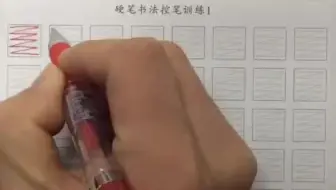 硬笔书法控笔训练一（孩子在家可练）👍👍👍😊