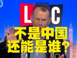 Скачать видео: 英国LBC电视主持人质疑：如果不是中国，还能是谁？