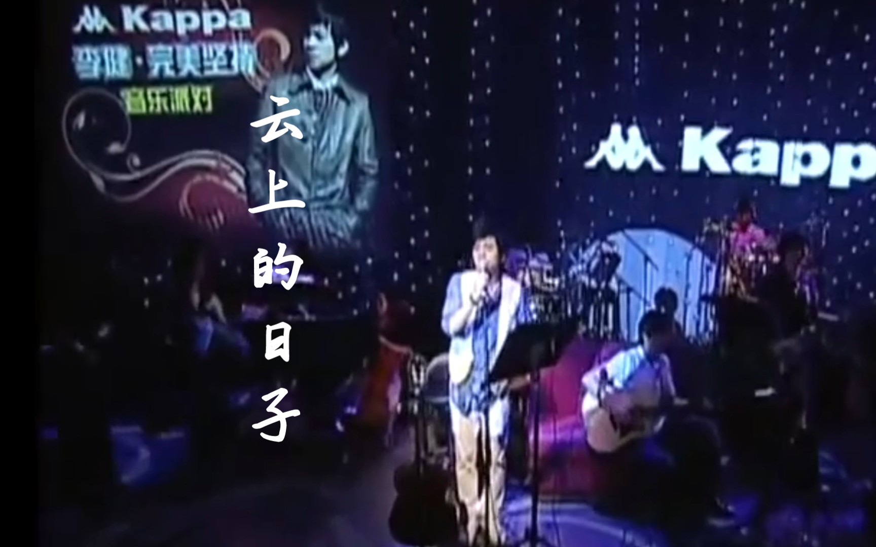 李健2008完美坚持演唱会《云上的日子》哔哩哔哩bilibili