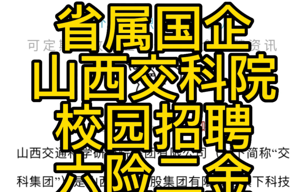 省属国企!山西交通科学研究院集团有限公司2022年校园招聘简章哔哩哔哩bilibili