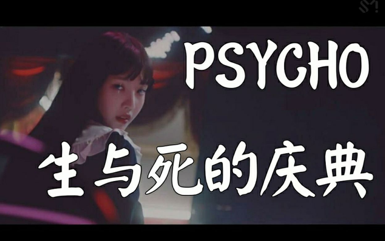 mv解析生与死的庆典redvelvetpsychomv解析