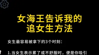 下载视频: 女海王告诉我的追女生方法