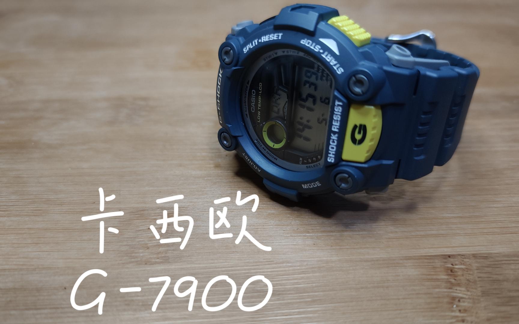 卡西欧 g-shock g-7900使用感受
