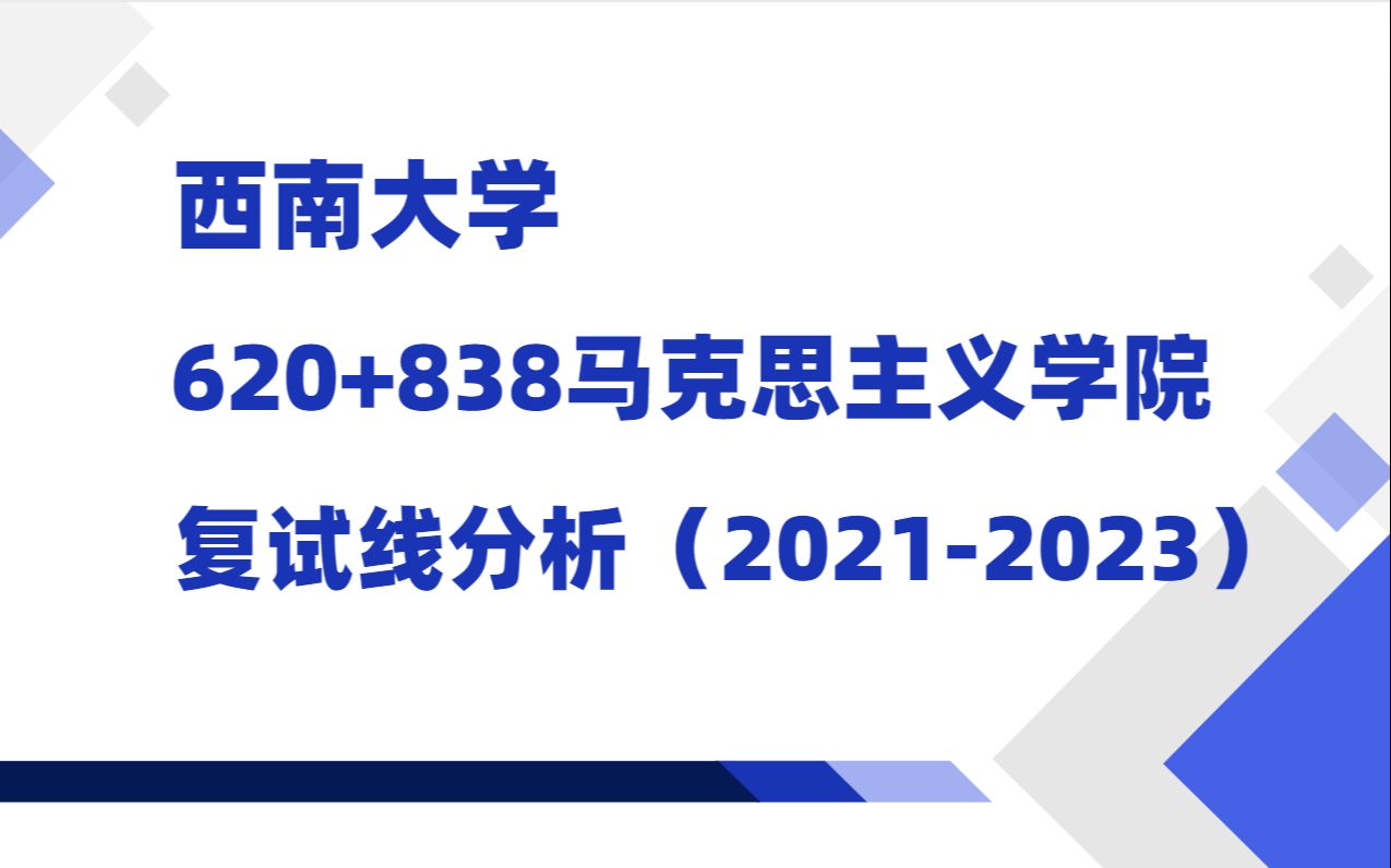 【西南大学考研】620+838马克思主义学院复试线分析|招生专业?招生计划?实际录取人数?(20212023)哔哩哔哩bilibili