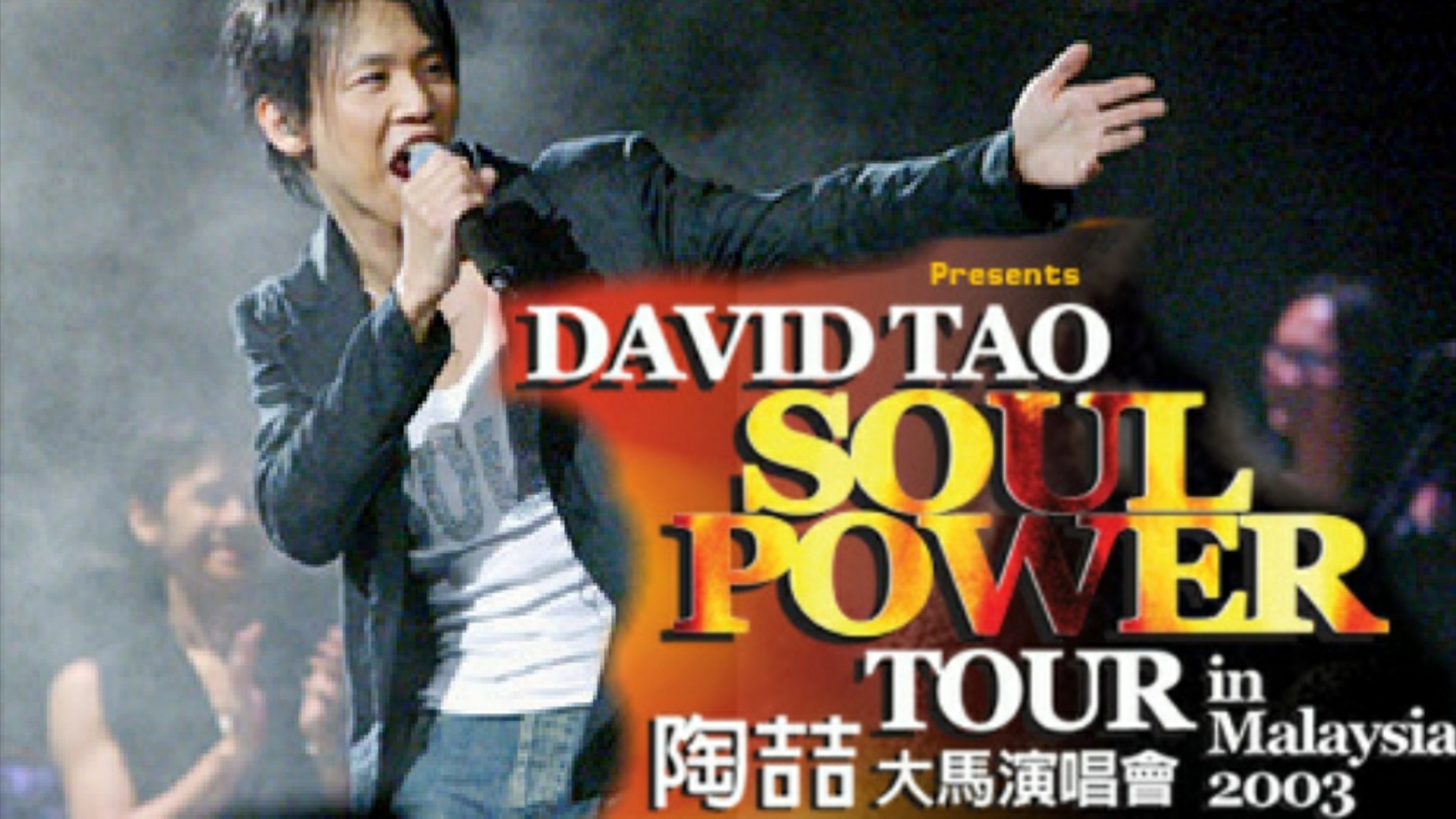 [图]【资源整合】陶喆2003SoulPower世界巡回演唱会马来西亚吉隆坡站