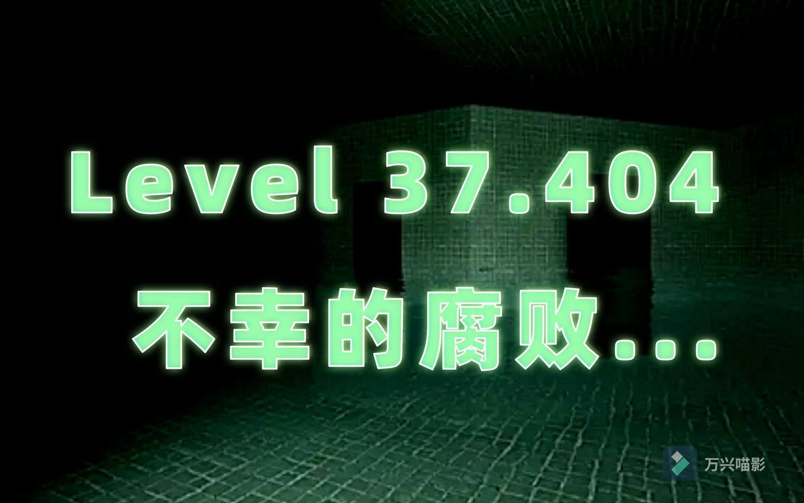 [图]"Level 37的一部分被深深地抛入虚无，丢弃在无尽的时间里任其腐败"Level 37.404"不幸的腐败"【Backrooms后室】