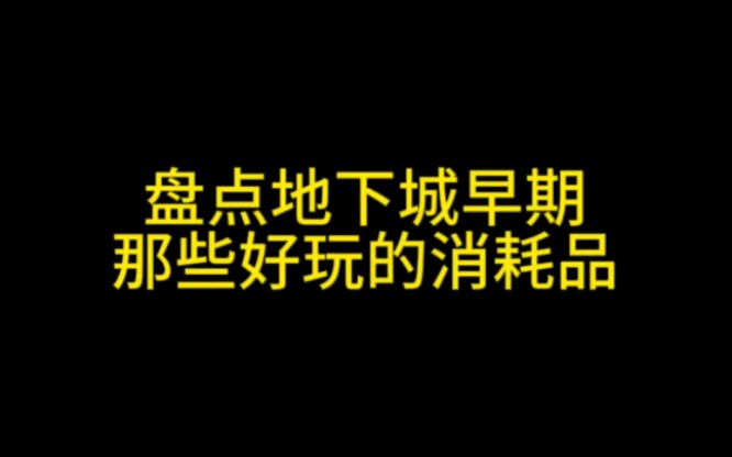 盘点地下城早期那些好玩的消耗品DNF游戏杂谈