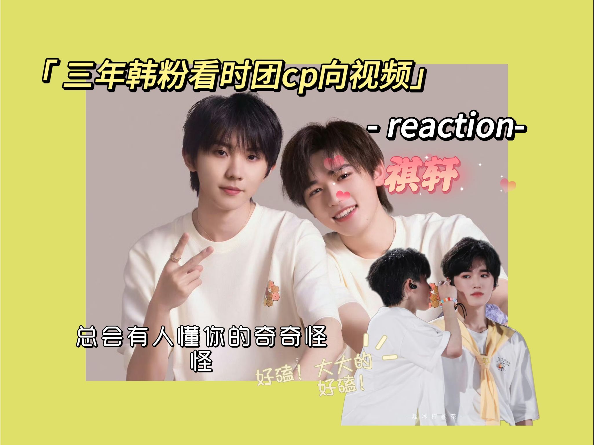 [时团cp向reaction]祺轩专场!三年韩粉看时团祺轩cp向视频,都给我磕,大大的磕!哔哩哔哩bilibili