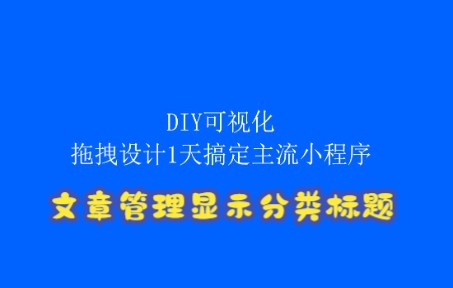 20.DIY可视化拖拽设计1天搞定主流小程序后台文章管理列表显示分类标题哔哩哔哩bilibili