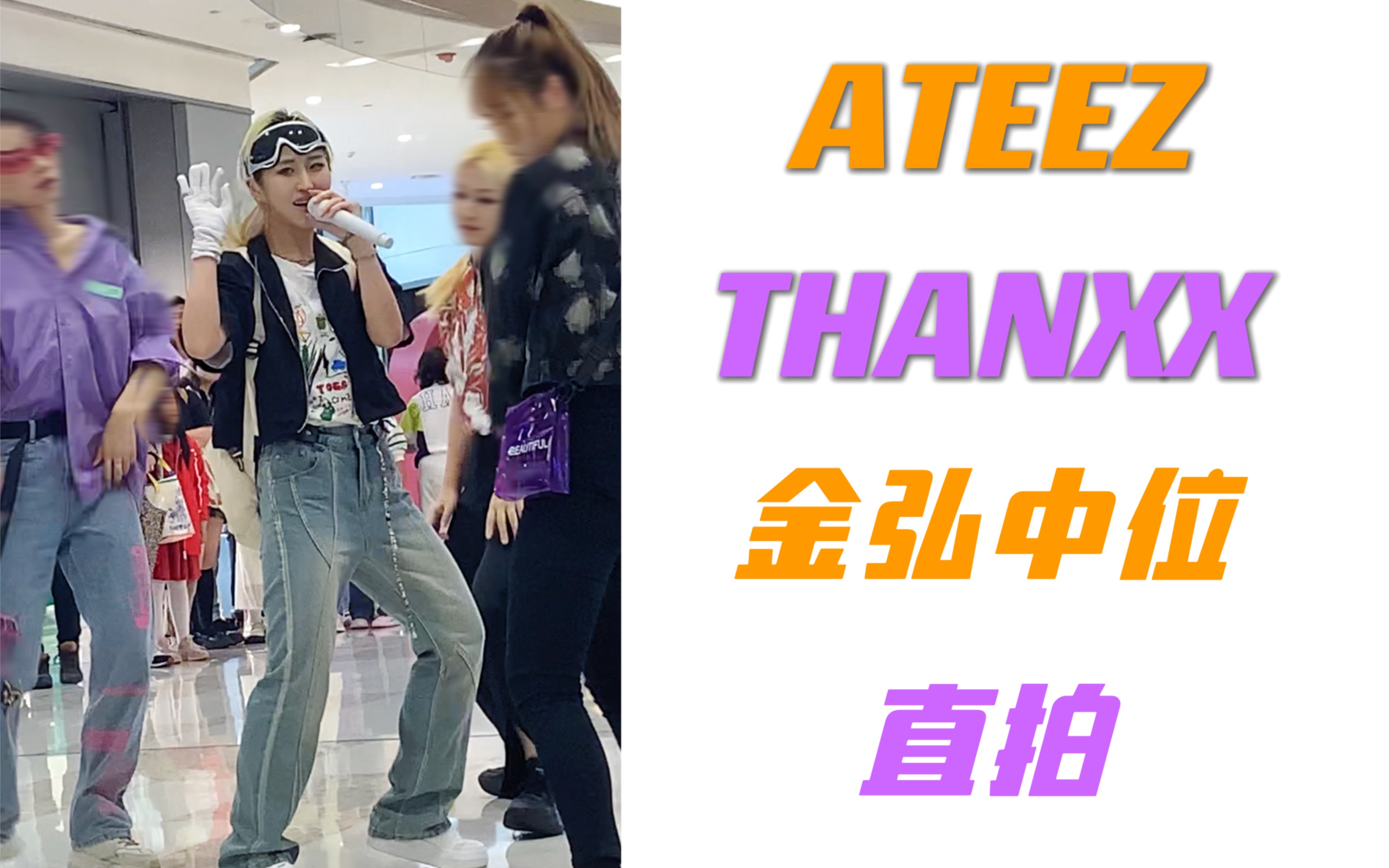 【Akahi】ATEEZ  THANXX|金弘中位 直拍|随唱谁跳杭州三十九场哔哩哔哩bilibili