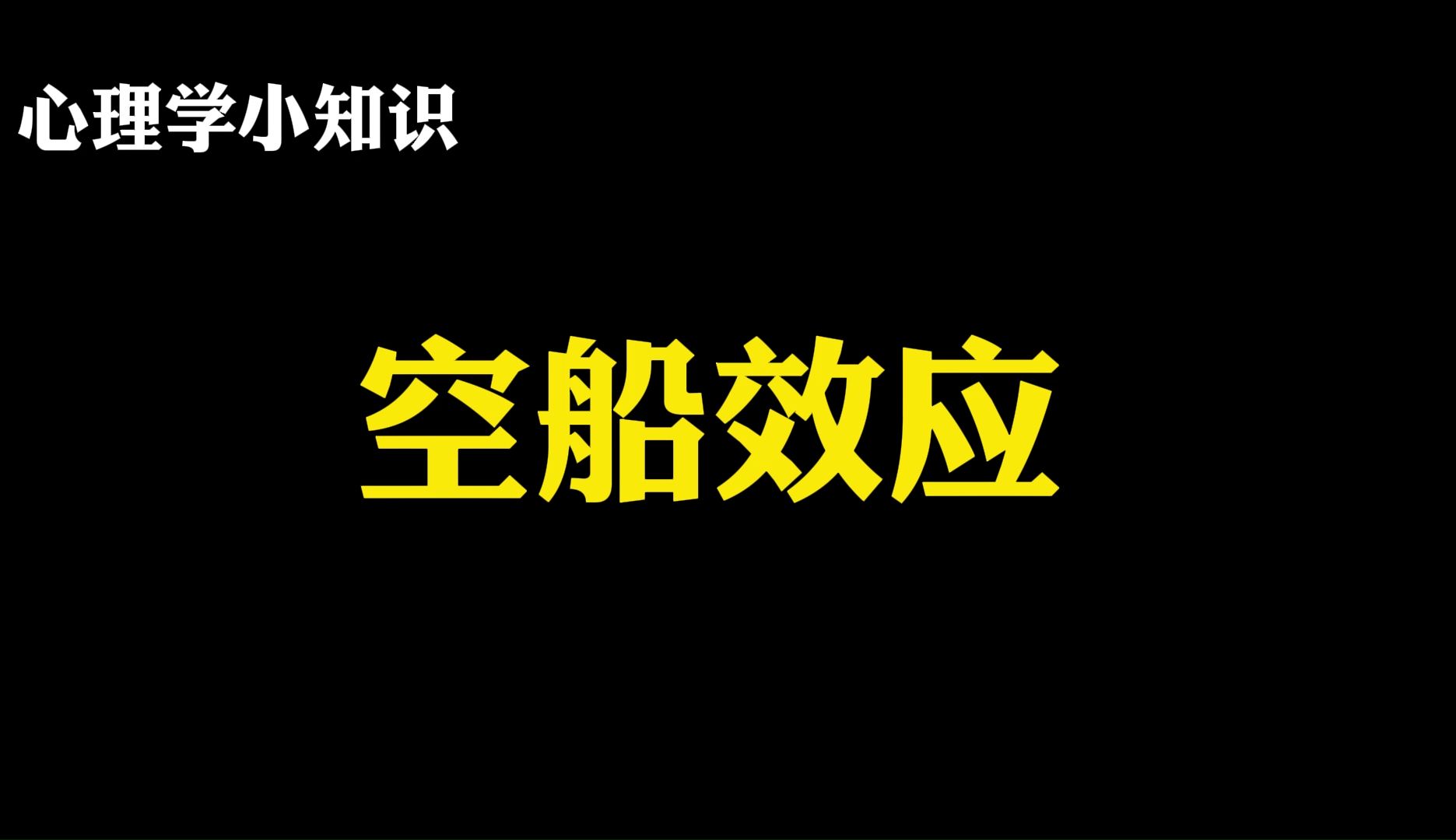 "空船效应”本质上是心态问题哔哩哔哩bilibili