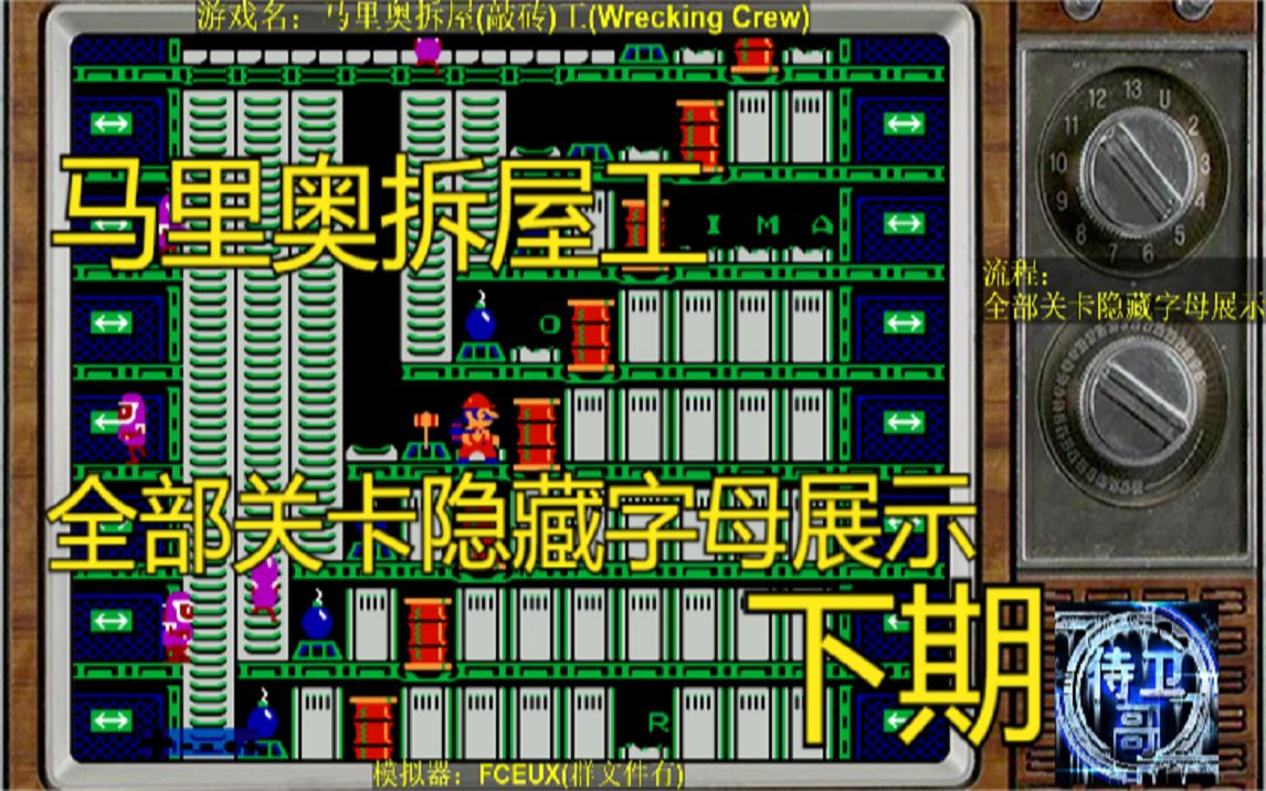 [图]【攻略】下期 FC马里奥拆屋工 全部关卡隐藏字母展示