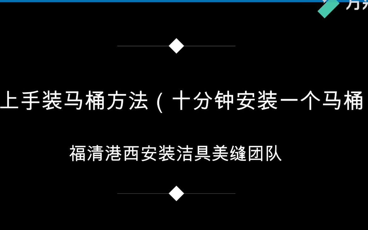 十分钟安装一个马桶.赚80快钱.求关注收藏(福清港西安装洁具团队)哔哩哔哩bilibili