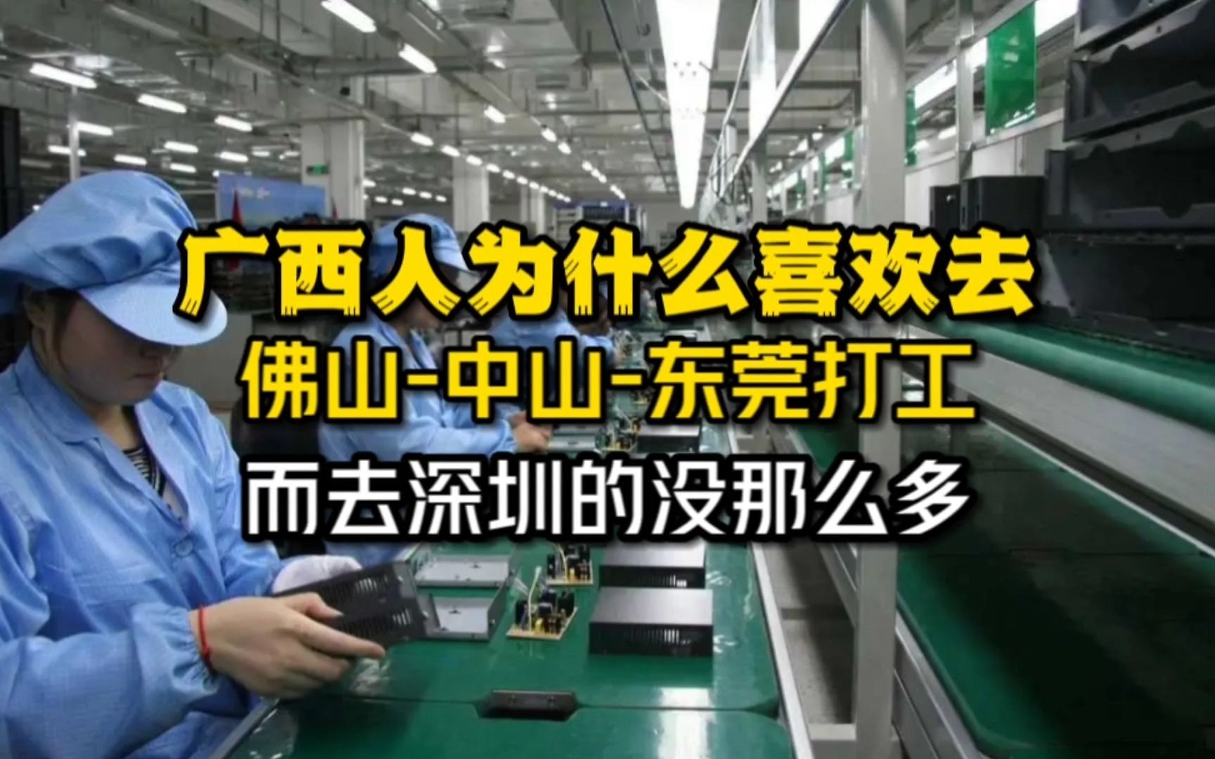 为什么广西人喜欢去佛山、中山和东莞打工,而去深圳的没那么多?哔哩哔哩bilibili