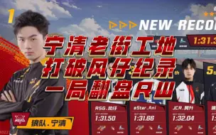 Download Video: 【狼队宁清】老街工地打破风仔记录！一局翻盘RW！