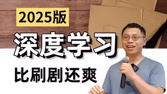 【2025版】李沐深度学习系列课程！涵盖CNN、RNN、LSTM、GAN、DQN、transformer、自编码器和注意力机制等神经网络核心知识点！