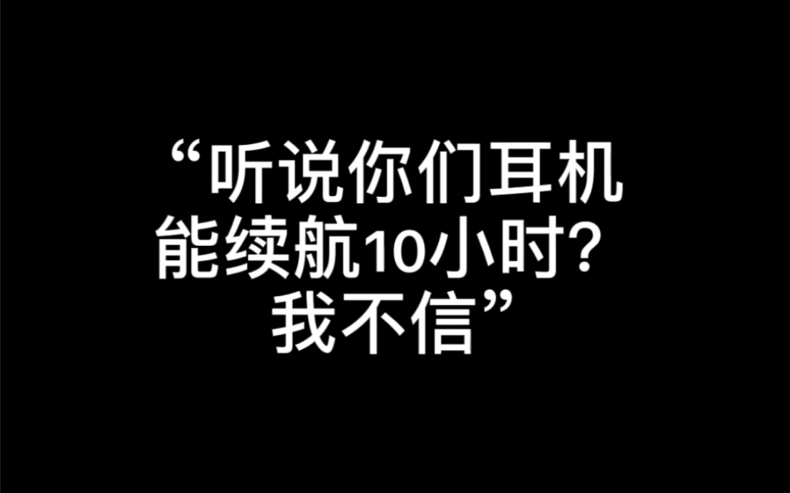 【实验】:真无线蓝牙耳机的续航极限是多久?哔哩哔哩bilibili