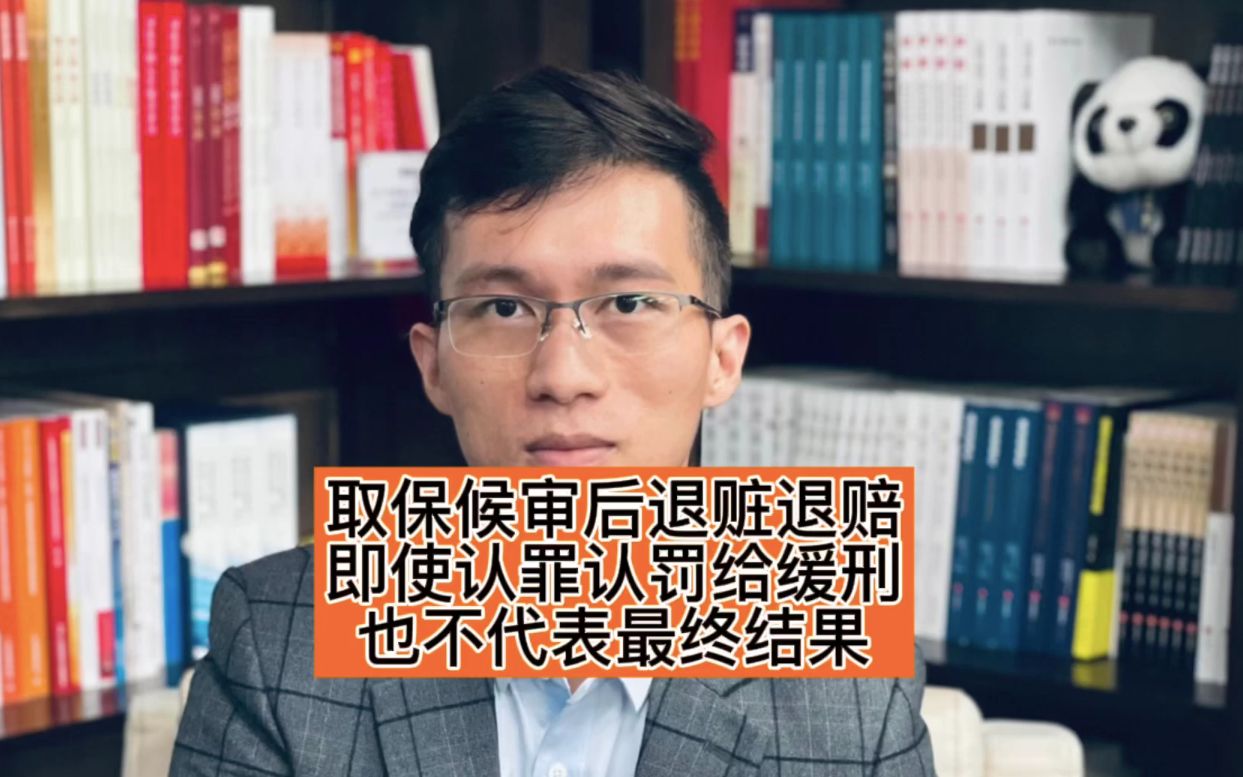 取保候审后退赃退赔即使认罪认罚了,也不代表最后结果广州刑事律师哔哩哔哩bilibili