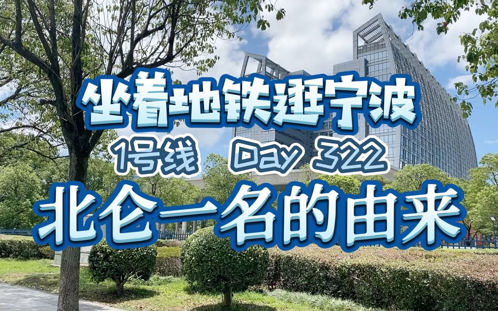 从“滨海”到“北仑”,你知道如今宁波北仑区的名字是怎么来的吗哔哩哔哩bilibili