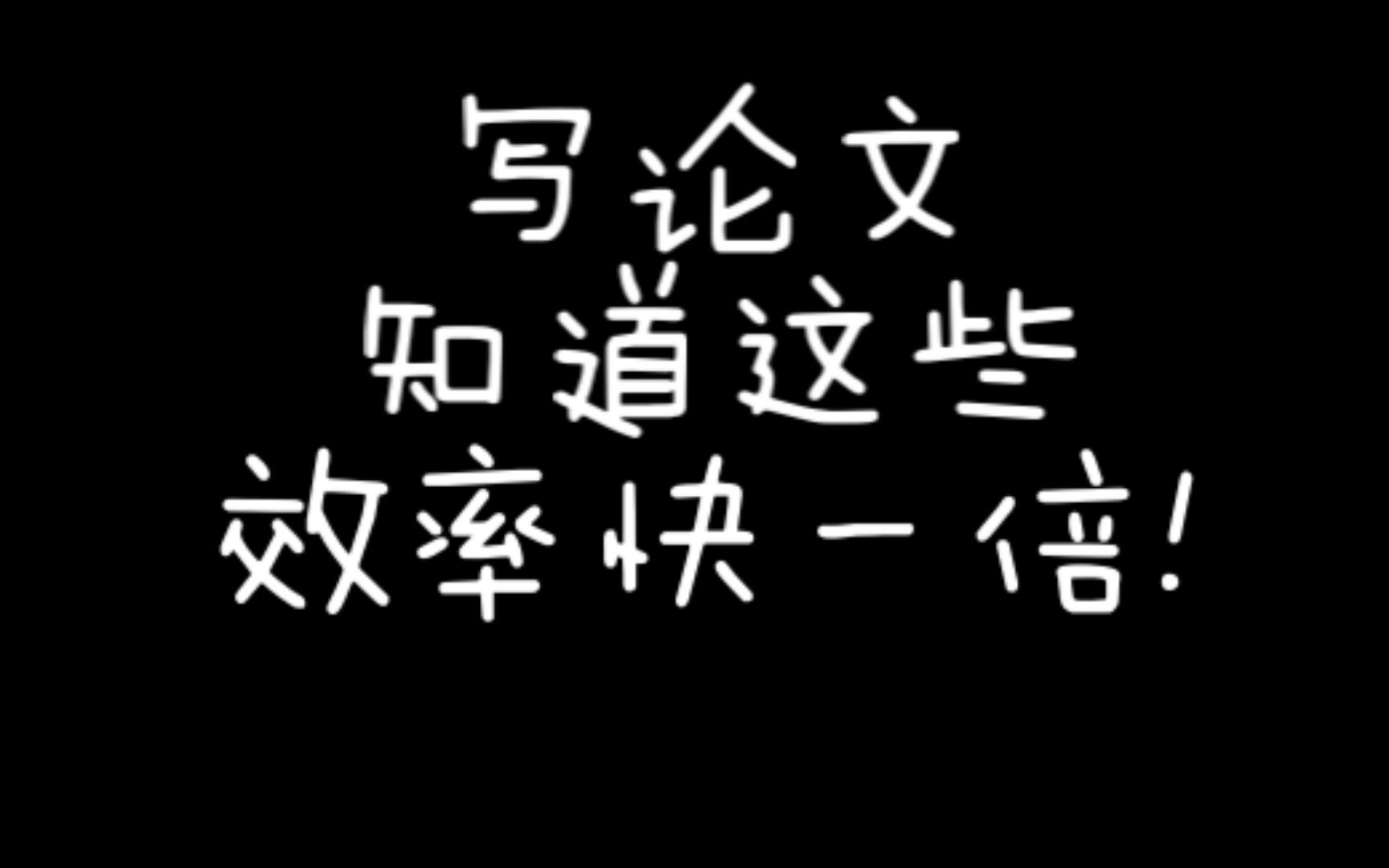 科研系列②:学术写作中的一些工具哔哩哔哩bilibili