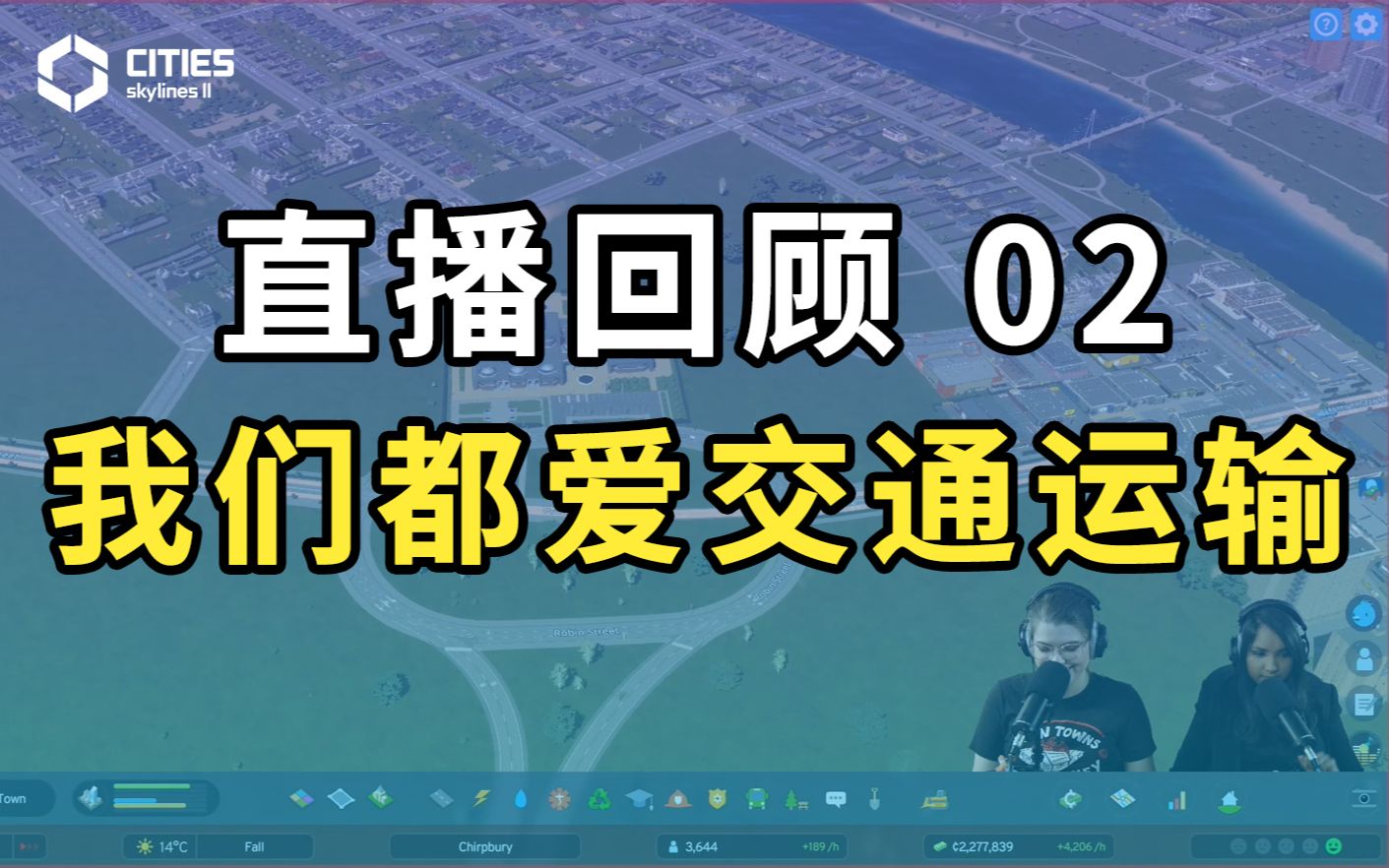 【直播回顾02】我们都爱公共运输!《都市:天际线2》开发者为大家带来最新试玩视频!单机游戏热门视频