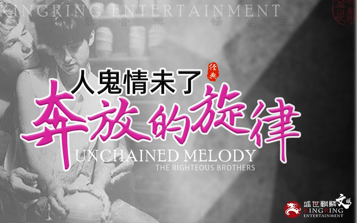 [图]奔放的旋律-Unchained Melody-人鬼情未了主题曲-奥斯卡经典歌曲，太好听了，可做背景音乐视频音乐