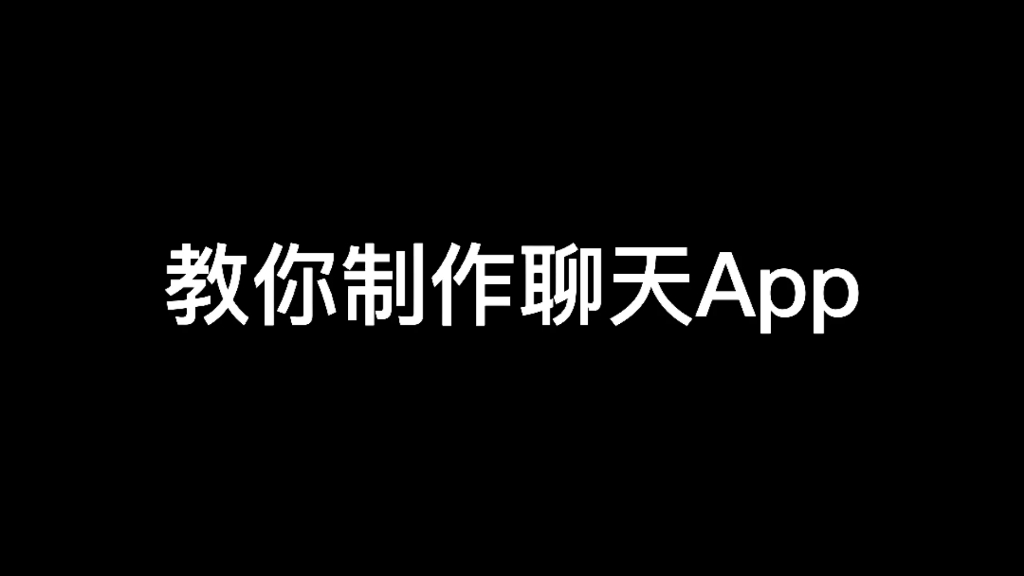 教你制作聊天APP哔哩哔哩bilibili