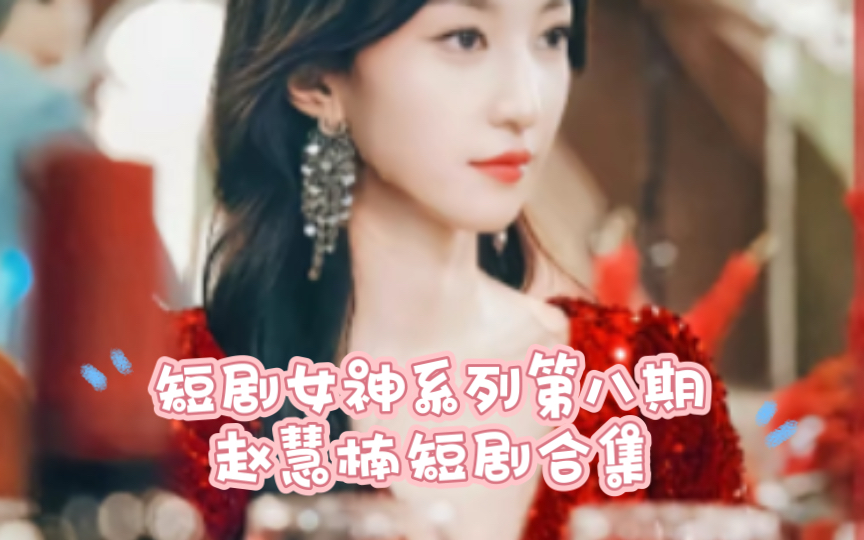 短剧女神系列第八期赵慧楠短剧合集