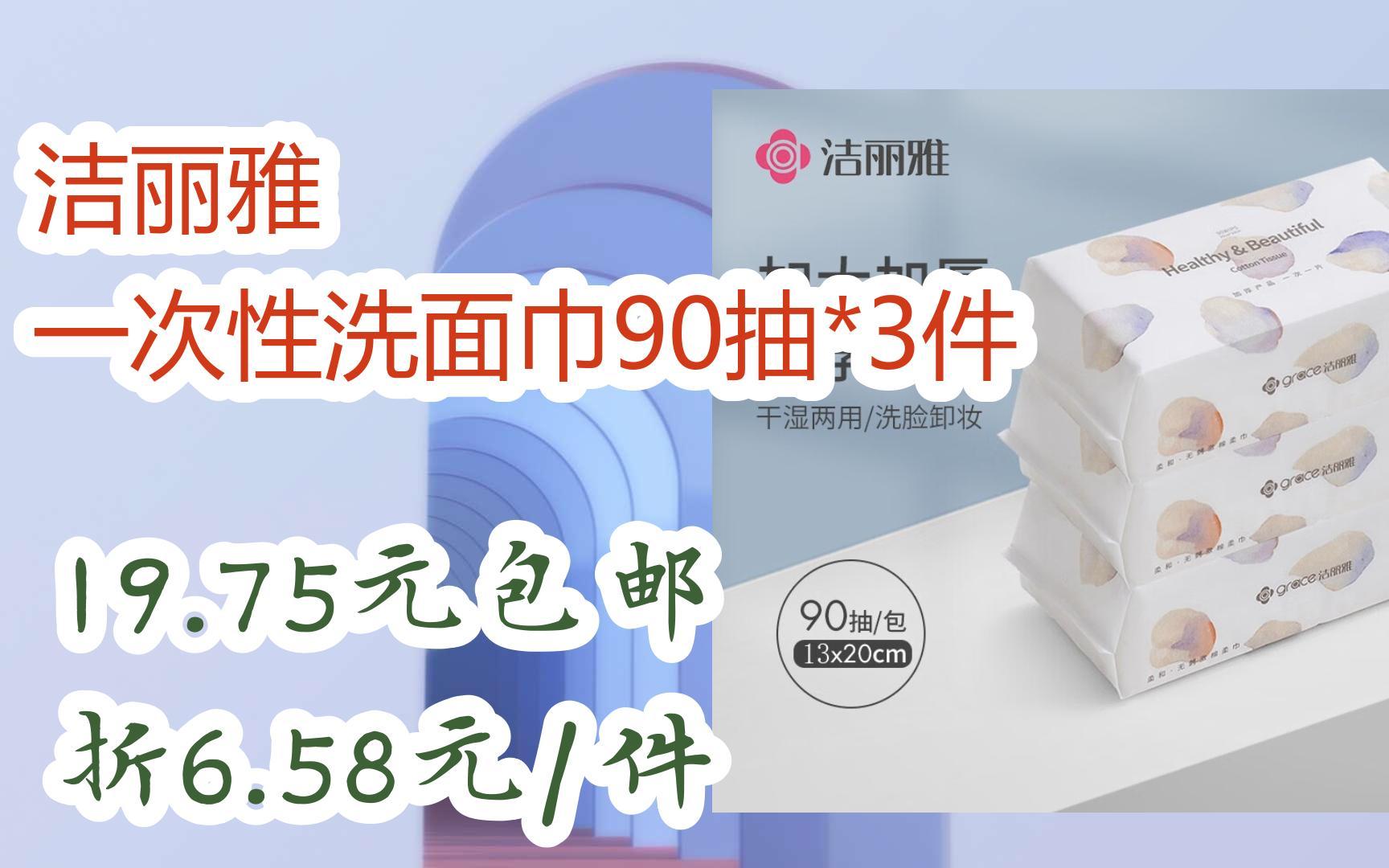 [羊毛大队]洁丽雅 一次性洗面巾90抽*3件 19.75元包邮折6.58元/件哔哩哔哩bilibili