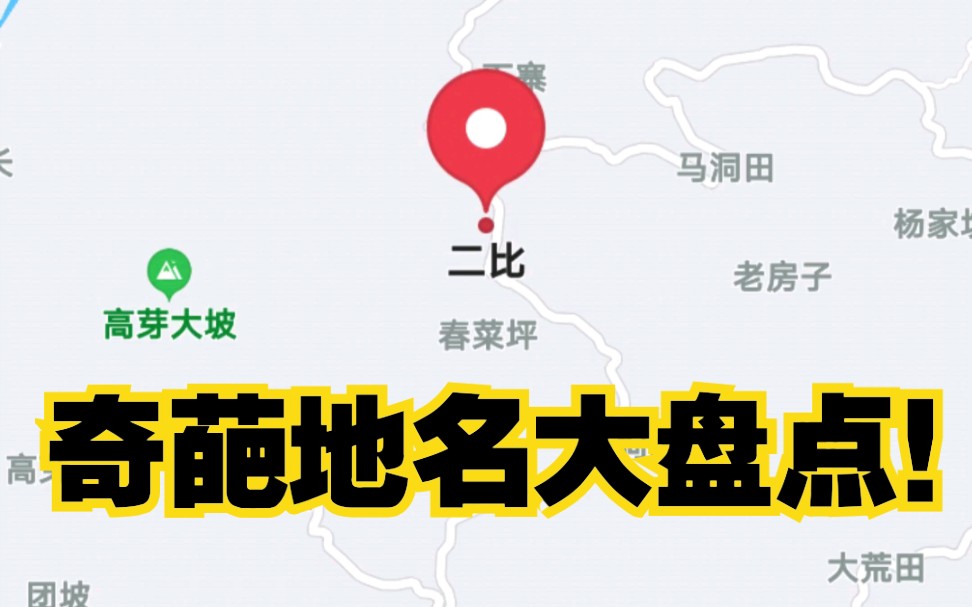 活动作品沙雕15奇葩地名大盘点