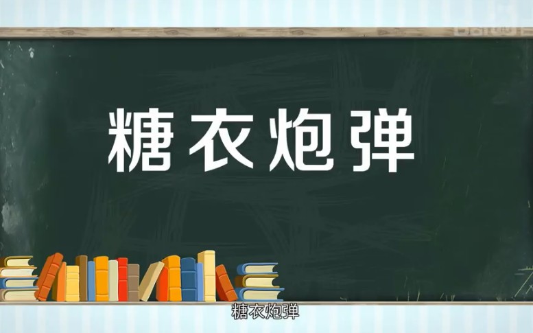 [秒懂百科]糖衣炮弹哔哩哔哩bilibili