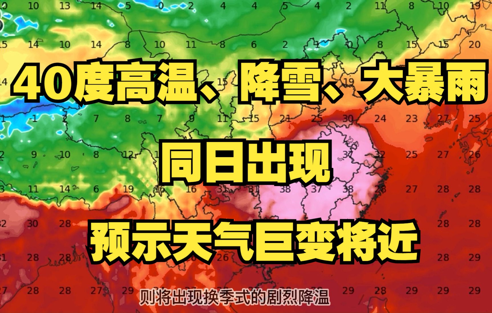 [图]40度高温、降雪、大暴雨同日出现，预示天气将巨变：强冷空气摧枯拉朽，寒潮级降温箭在弦上