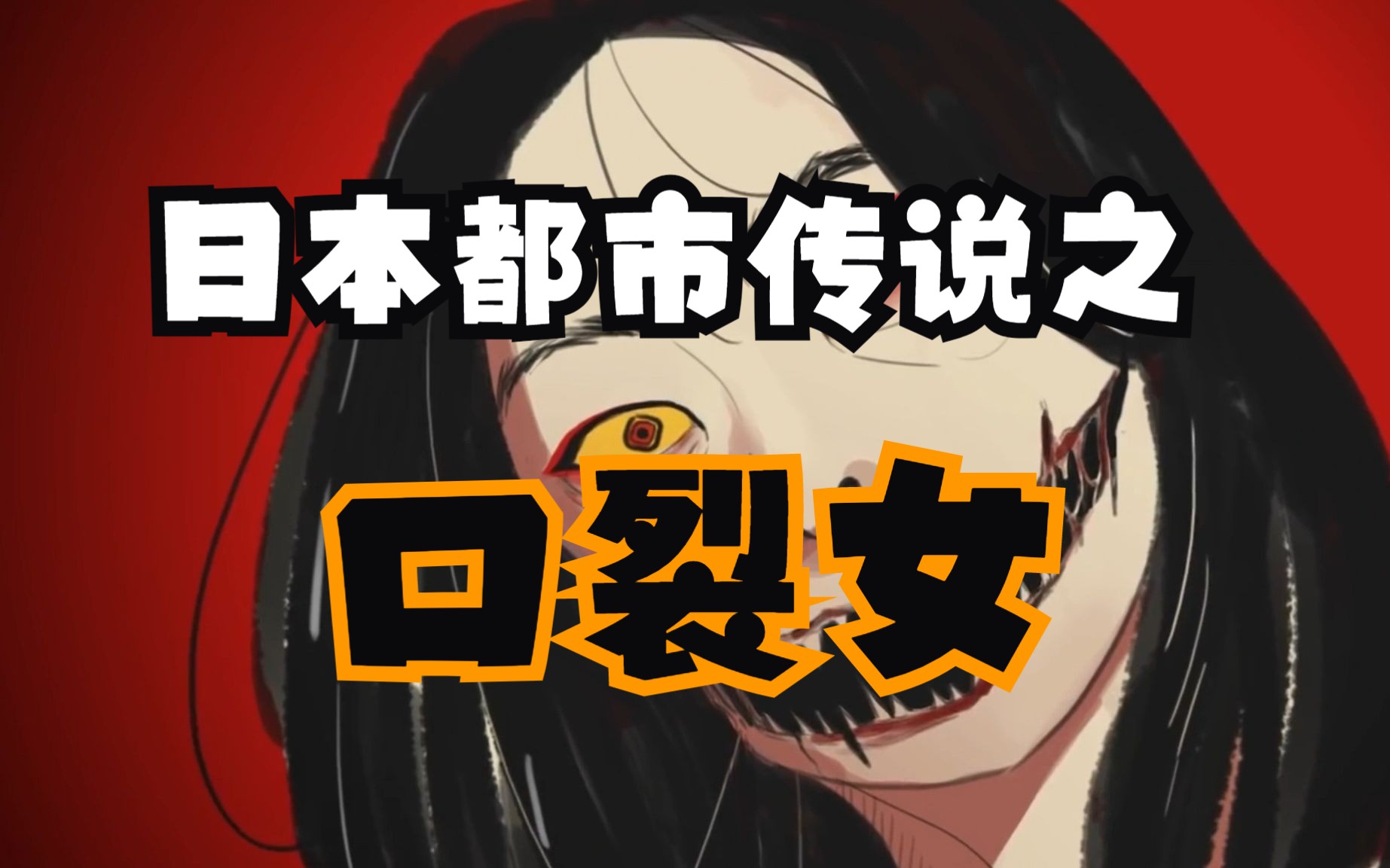 茶茶奇异故事:在日本要小心戴口罩的女性,有可能她们是"口裂女"