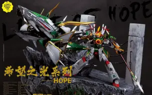 Download Video: 2018GBWC 机动武斗斗G高达 飞龙高达 模型 制作改造 希望之光系列