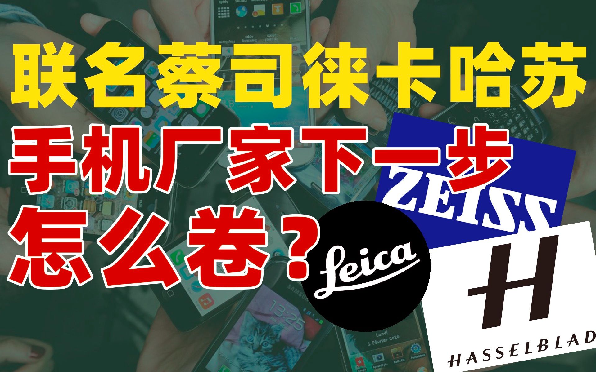 手机厂家该如何破局影像:跟蔡司、徕卡联姻?OR自研影像芯片?哔哩哔哩bilibili