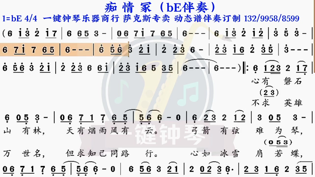 [图]痴情冢动态谱伴奏萨克斯伴奏