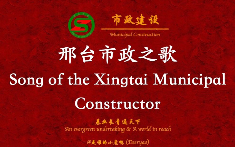 邢台市政之歌(Song of the Xingtai Municipal Constructors)中英歌词哔哩哔哩bilibili