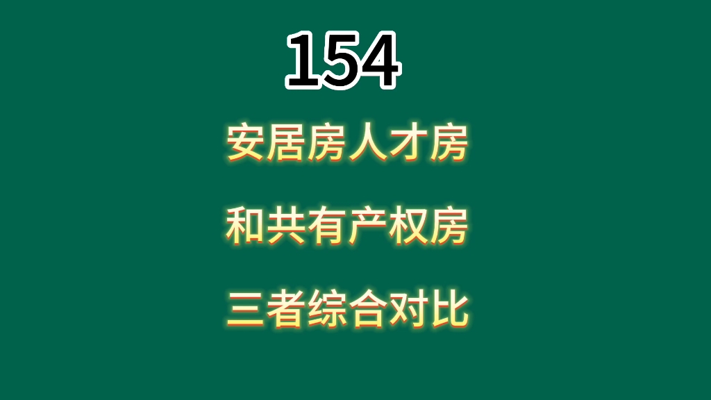 深圳安居房人才房共有产权房综合对比哔哩哔哩bilibili