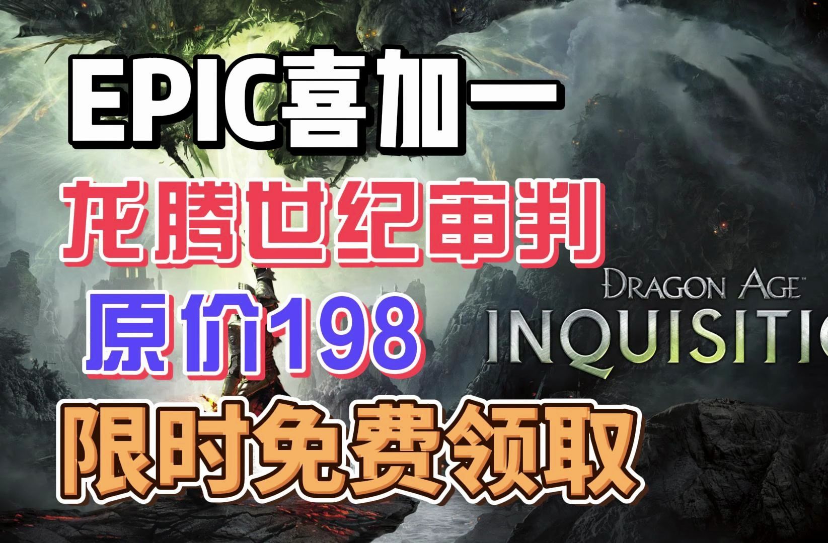 epic喜加一,龙腾世纪审判,教你快速领取