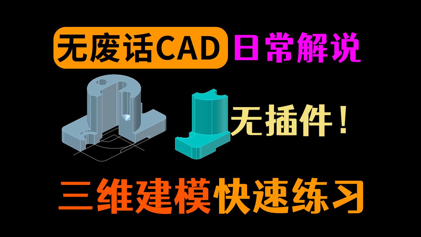 建模教材经典老图AutoCAD哔哩哔哩bilibili